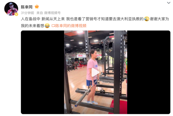 陈幸同回话“赴澳大利亚握教”: 正在备战中, 看了营销号才知说念我要去澳大利亚