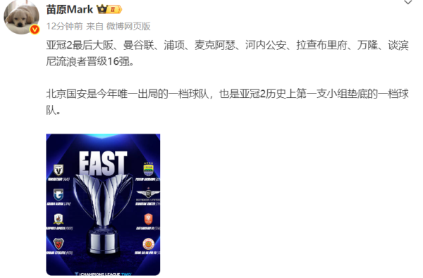 史无先例！媒体东谈主：北京国安是亚冠2史上首支小组垫底的第1档队