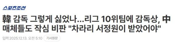 韩媒：中国足坛特地不可爱韩国栽培，“中超最好主帅”为什么不给徐正源