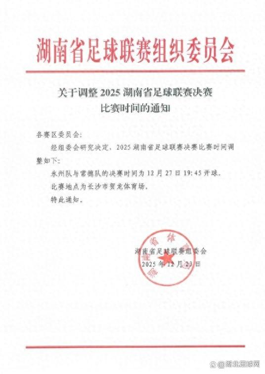 湘超官方发布决赛技艺治愈为12月27日19:45开球，永州队vs常德队