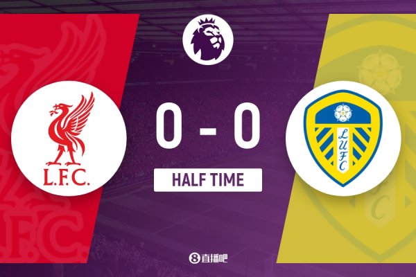 半场-利物浦0-0利兹联 阿利松误差险耸立埃基蒂克头球失佛门